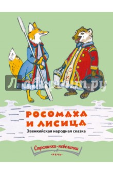 Росомаха и лисица