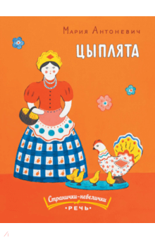 Цыплята - Мария Антоневич