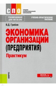 Экономика организации (предприятия). Практикум (СПО). Учебное пособие. ФГОС - Владимир Грибов