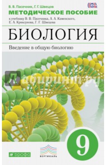 Биология. 9 класс. Методическое пособие - Пасечник, Швецов