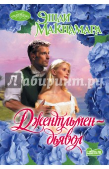 Эшли Макнамара - Джентльмен-дьявол обложка книги Эшли Макнамара - Джентльмен-дьявол обложка книги