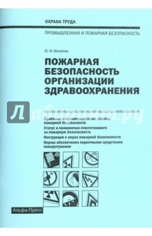Пожарная безопасность организации здравоохранения