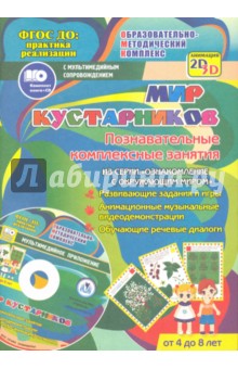 Мир кустарников. Познавательные комплексные занятия. Развивающие задания и игры. ФГОС (+CD)