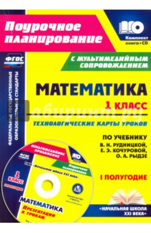 Математика. 1 класс. Технологические карты уроков по учеб. В.Н.Рудницкой. 1 полугодие. ФГОС (+CD) - Наталья Лободина