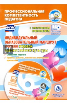 Н. Киселева - Индивидуальный образовательный маршрут учителя МХК. Справочник. ФГОС (+CD) обложка книги Н. Киселева - Индивидуальный образовательный маршрут учителя МХК. Справочник. ФГОС (+CD) обложка книги