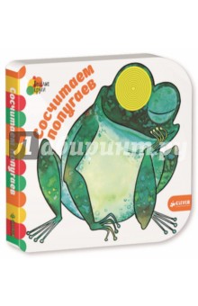 Сосчитаем попугаев - Джованна Мантегацца