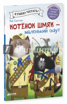 Лора Дрисколл - Котенок Шмяк - маленький скаут обложка книги Лора Дрисколл - Котенок Шмяк - маленький скаут обложка книги