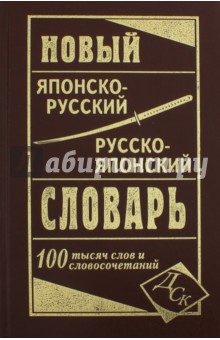 Новый японско-руский и русско-японский словарь 100 000 слов