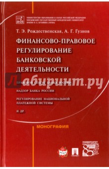 Финансово-правовое регулирование банковской деятельности. Монография - Гузнов, Рождественская