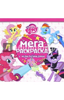 Мой маленький пони. Мега-раскраска с наклейками (№1605)