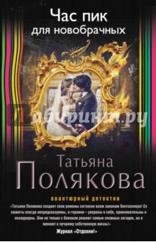 Час пик для новобрачных - Татьяна Полякова