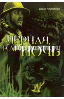 Чёрная, как ночь - Ирина Червонная