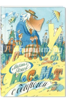 Михаил Яснов — Носомот с бегерогом. Стихи обложка книги