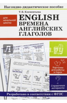 Т. Клементьева - English. Времена английских глаголов. Наглядно-дидактические материалы для начальной школы обложка книги Т. Клементьева - English. Времена английских глаголов. Наглядно-дидактические материалы для начальной школы обложка книги