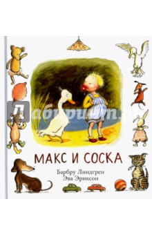 Макс и соска - Барбру Линдгрен