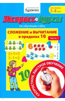 Николай Бураков - Экспресс-курсы по обучению счету. Сложение и вычитание в пределах 10 обложка книги Николай Бураков - Экспресс-курсы по обучению счету. Сложение и вычитание в пределах 10 обложка книги