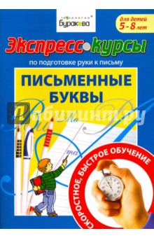 Экспресс-курсы по подготовке руки к письму. Письменные буквы