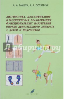 Диагностика, классификация и медицинская реабилитация функциональных нарушений ОДА у детей и подр. - Гайдук, Потапчук