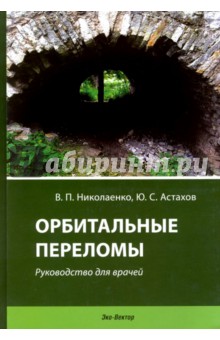 Орбитальные переломы. Руководство для врачей - Николаенко, Астахов