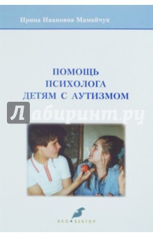 Помощь психолога детям с аутизмом - Ирина Мамайчук