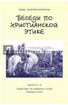 Беседы по христианской этике. Выпуск 8 - Георгий Священник