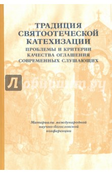 Традиции святоотеческой катехизации. Проблемы и критерии качества оглашения современных слушающих