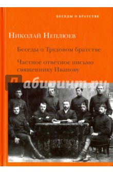 Беседы о Трудовом братстве. Частное ответное письмо - Николай Неплюев