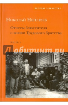 Отчеты блюстителя о жизни Трудового братства. Часть 2 - Николай Неплюев