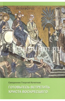 Готовьтесь встретить Христа воскресшего - Георгий Священник