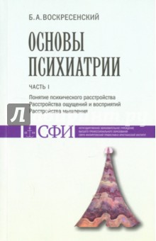 Основы психиатрии. Часть 1. Понятие психического расстройства - Борис Воскресенский