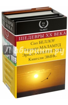 Шедевры XX века. Комплект из 4-х книг - Хемингуэй, Беллоу, Эмис, Маламуд