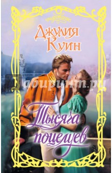 Джулия Куин - Тысяча поцелуев обложка книги Джулия Куин - Тысяча поцелуев обложка книги