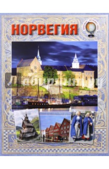 Норвегия - Е. Матвеева