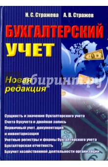 Бухгалтерский учет. Учебно-методическое пособие - Стражева, Стражев