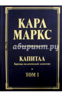 Карл Маркс - Капитал. Критика политической экономии. Том 1. Книга 1. Процесс производства капитала обложка книги Карл Маркс - Капитал. Критика политической экономии. Том 1. Книга 1. Процесс производства капитала обложка книги