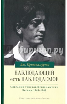 Наблюдающий есть наблюдаемое. Собрание текстов Кришнамурти. Беседы 1945-1948 - Джидду Кришнамурти