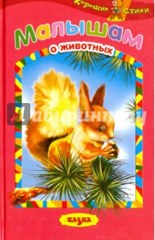 Малышам о животных