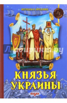 Князья Украины - Феликс Левитас