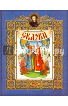 Сказки - Александр Пушкин