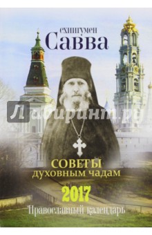 Православный календарь на 2017 год. Схиигумен савва. Советы духовным чадам - Савва Схиигумен