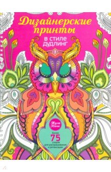 Дизайнерские принты в стиле дудлинг - Тула Пинк