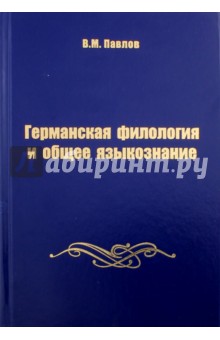 Германская филология и общее языкознание - Владимир Павлов