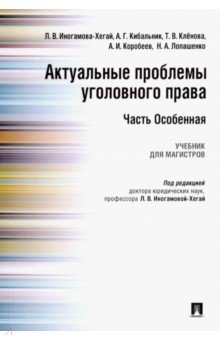 Актуальные проблемы уголовного права. Часть Особенная. Учебник для магистров