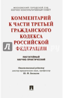 Комментарий к части третьей Гражданского кодекса Российской Федерации (постатейный) - Беспалов, Егорова, Касаткина