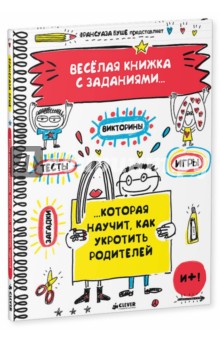 Веселая книжка с заданиями, которая научит, как укротить родителей - Франсуаза Буше Веселая книжка с заданиями, которая научит, как укротить родителей - Франсуаза Буше