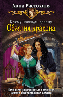 Анна Рассохина - К чему приводят девицу... Объятия дракона обложка книги Анна Рассохина - К чему приводят девицу... Объятия дракона обложка книги