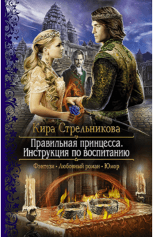 Кира Стрельникова - Правильная принцесса. Инструкция по воспитанию обложка книги Кира Стрельникова - Правильная принцесса. Инструкция по воспитанию обложка книги