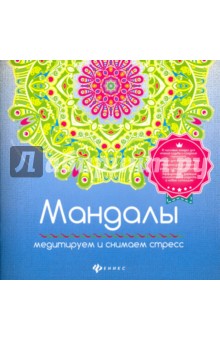 Мандалы. Медитируем и снимаем стресс - Инесса Матин