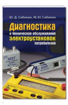 Сибикин, Сибикин - Диагностика и техническое обслуживание электроустановок потребителей. Учебное пособие обложка книги Сибикин, Сибикин - Диагностика и техническое обслуживание электроустановок потребителей. Учебное пособие обложка книги