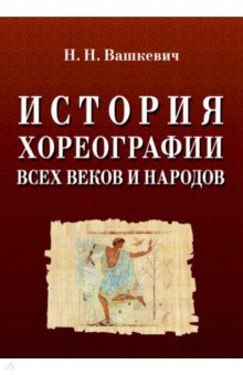 История хореографии всех веков и народов. Учебное пособие - Николай Вашкевич
